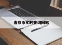 虚拟币实时查询网站,虚拟币实时查询网站官网