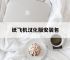 纸飞机汉化版安装包,纸飞机中文版下载地址