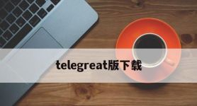 telegreat版下载,telegreat代理连接免费