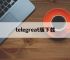 telegreat版下载,telegreat代理连接免费