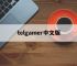 telgamer中文版,telegraph官网入口下载