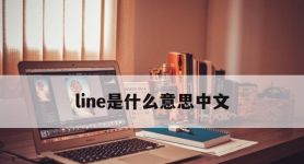 line是什么意思中文,line是什么意思中文翻译