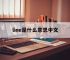 line是什么意思中文,line是什么意思中文翻译