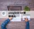 googledrive要翻墙么,google drive有什么用