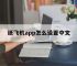 纸飞机app怎么设置中文,纸飞机手机版怎么设置中文版