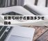 股票亏40个点要涨多少才回本,股票亏40个点要涨多少才回本呢