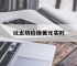 以太坊价格美元实时,以太坊最新价格 美元