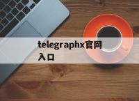 telegraphx官网入口,telegeramx安装包下载