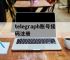 包含telegraph账号接码注册的词条