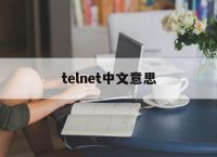 telnet中文意思,telnet的中文名称