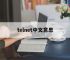 telnet中文意思,telnet的中文名称
