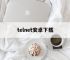 telnet安卓下载,telnet app 安卓9