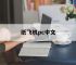 纸飞机pc中文,纸飞机中文版下载地址