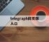 telegraph网页版入口,telegraph官网入口网页版