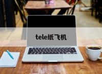 tele纸飞机,Tele纸飞机怎么玩