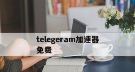 telegeram加速器免费,telegeram专用加速器下载