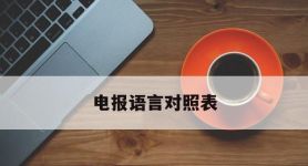 电报语言对照表,电报用的是什么语言