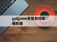 galgame安装包对应模拟器,galgame package版