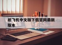 纸飞机中文版下载官网最新版本的简单介绍