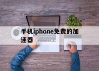 手机iphone免费的加速器,苹果手机免费加速器有哪些可以用