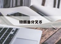 特朗普分叉币,特朗普终于承认了