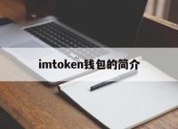 imtoken钱包的简介,imtoken钱包被监管码