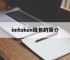 imtoken钱包的简介,imtoken钱包被监管码