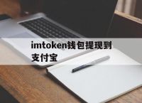 imtoken钱包提现到支付宝,imtoken钱包trx怎么获得