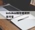 imtoken钱包提现到支付宝,imtoken钱包trx怎么获得