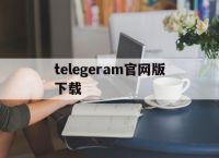 telegeram官网版下载,telegeram飞机ios下载