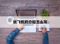纸飞机的介绍怎么写,介绍纸飞机作文300字左右