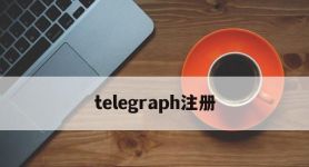telegraph注册,telegraph怎么注册