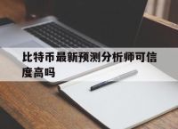 比特币最新预测分析师可信度高吗,专家预测比特币最终能达到什么价格