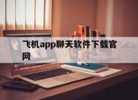 飞机app聊天软件下载官网,飞机app聊天软件下载官网安卓