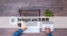 telegeram注册教程,国内怎么注册telegeram