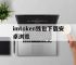 包含imtoken钱包下载安卓浏览的词条