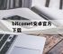 bitcomet安卓官方下载,bitcomet下载999%