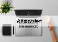 安卓怎么telnet,安卓怎么传输数据到新苹果手机