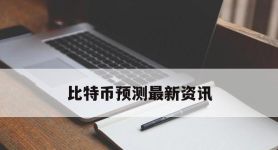 比特币预测最新资讯,比特币预测最新资讯网站