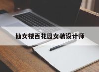 仙女楼百花园女装设计师,第一章被改造的少女怎么过
