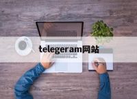 telegeram网站,telegeram官网下载