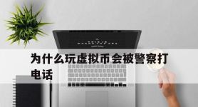 为什么玩虚拟币会被警察打电话,玩虚拟币收到黑钱警察带走判刑吗