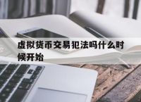 关于虚拟货币交易犯法吗什么时候开始的信息