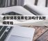 关于虚拟货币交易犯法吗什么时候开始的信息
