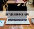 纸飞机转换中文代码,纸飞机转换中文怎么弄