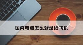 国内电脑怎么登录纸飞机,纸飞机app在国内怎么登录