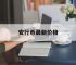 安行币最新价格,安行币的股票代码