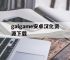 galgame安卓汉化资源下载,galgame汉化手机版安卓直装
