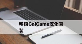 移植GalGame汉化直装,galgame移植ons教程