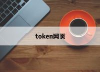 token网页,网站token值在哪里